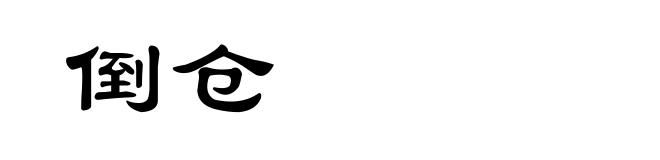 倒仓