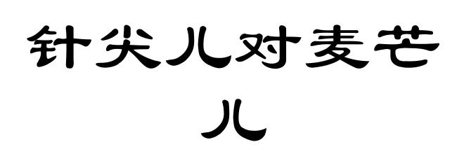 针尖儿对麦芒儿