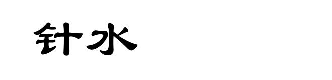 针水