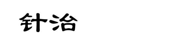 针治
