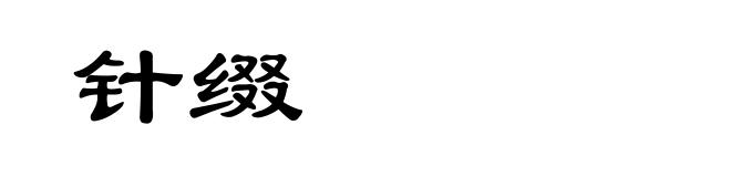 针缀