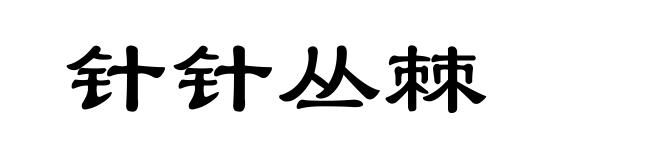 针针丛棘