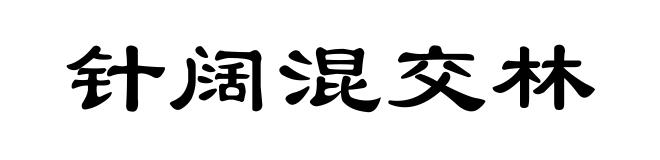 针阔混交林