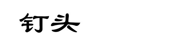 钉头
