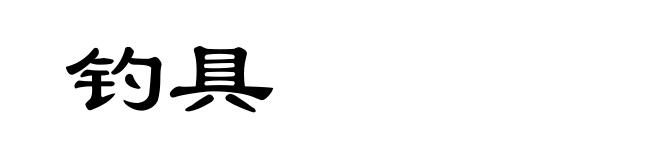 钓具