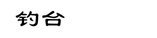 钓台