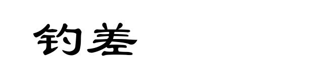 钓差