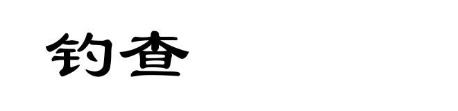 钓查