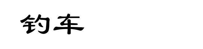钓车