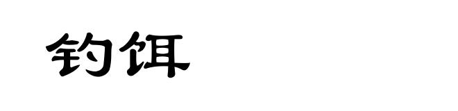 钓饵