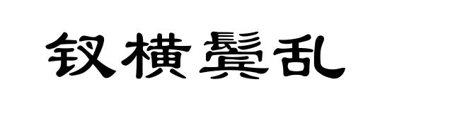 钗横鬓乱