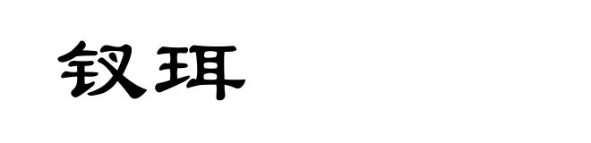 钗珥