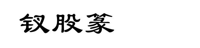 钗股篆