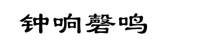 钟响磬鸣