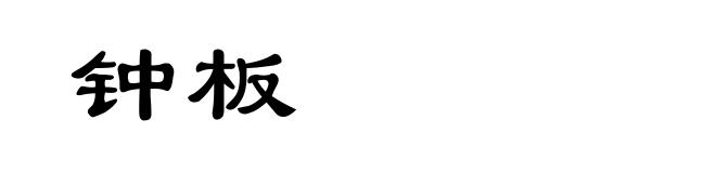 钟板
