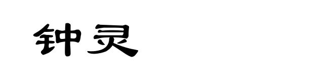 钟灵
