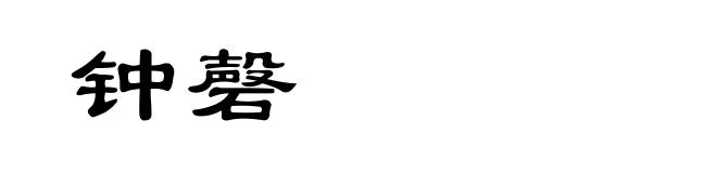 钟磬