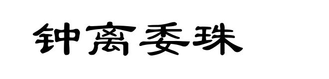 钟离委珠