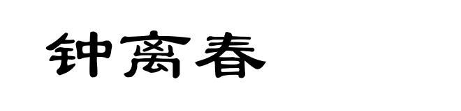 钟离春