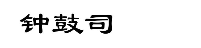 钟鼓司
