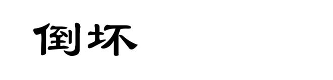倒坏