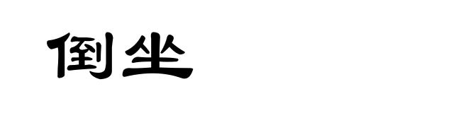 倒坐