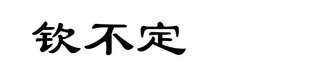 钦不定