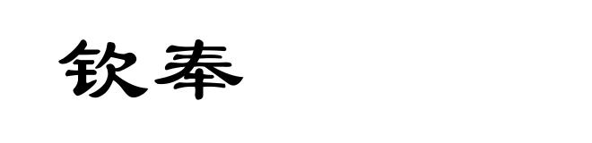 钦奉