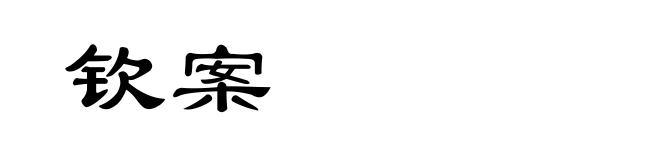 钦案