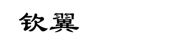 钦翼