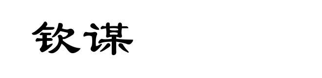 钦谋