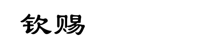 钦赐