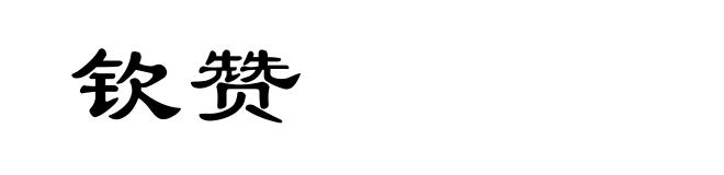 钦赞