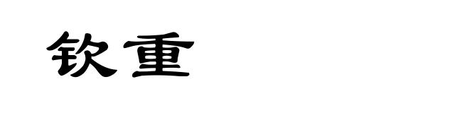 钦重