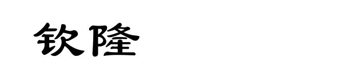 钦隆