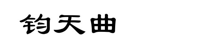 钧天曲