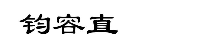 钧容直