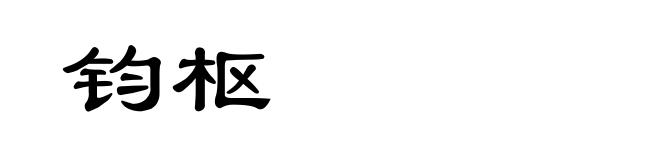 钧枢
