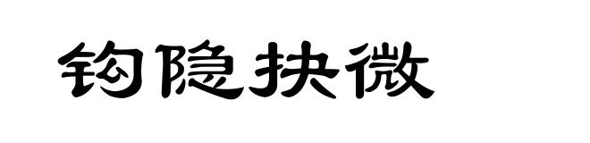 钩隐抉微