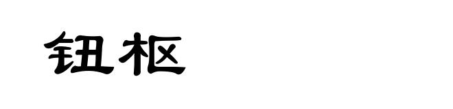 钮枢