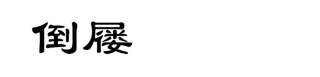 倒屦