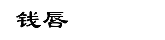 钱唇