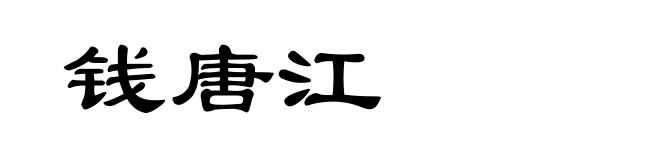钱唐江