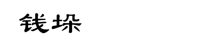 钱垛