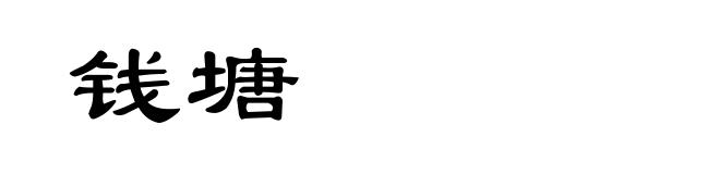 钱塘