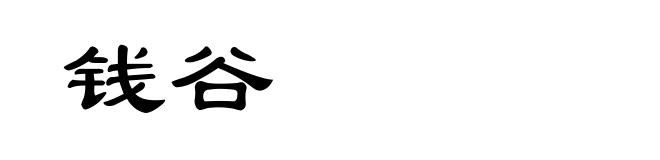 钱谷