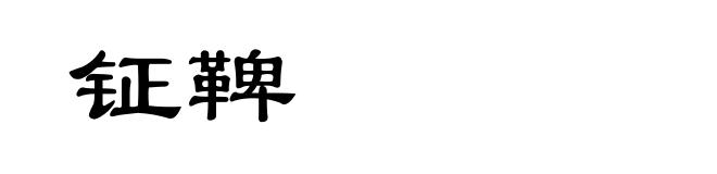 钲鞞