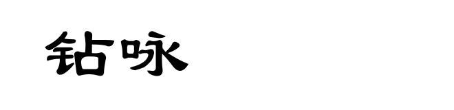 钻咏