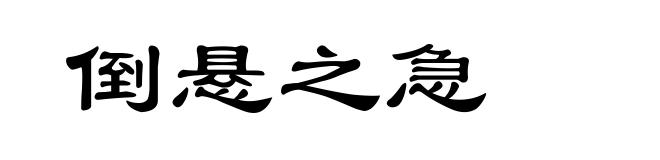 倒悬之急