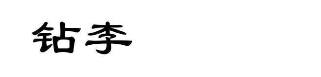 钻李